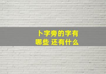 卜字旁的字有哪些 还有什么